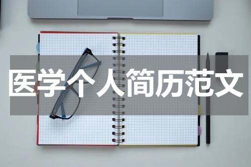 医学个人简历范文