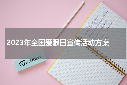 2023年全国爱眼日宣传活动方案