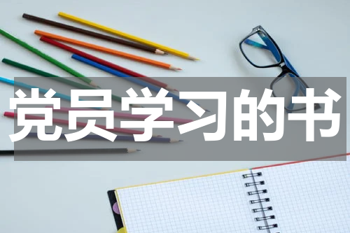 党员学习的书
