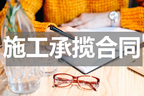 施工承揽合同
