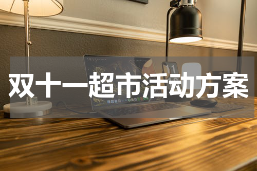 双十一超市活动方案