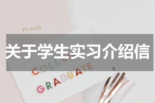 关于学生实习介绍信