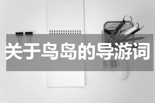 关于鸟岛的导游词