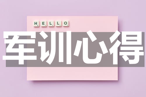 军训心得