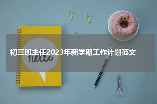 初三班主任2023年新学期工作计划范文