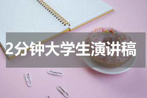 2分钟大学生演讲稿