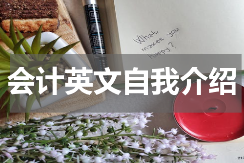 会计英文自我介绍