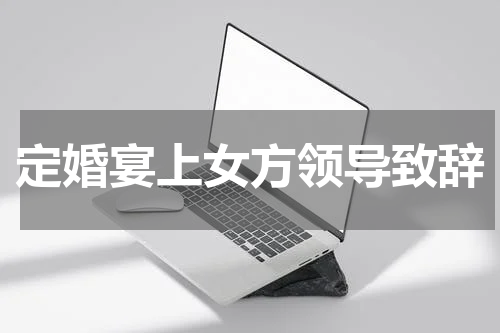定婚宴上女方领导致辞