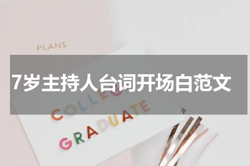 7岁主持人台词开场白范文