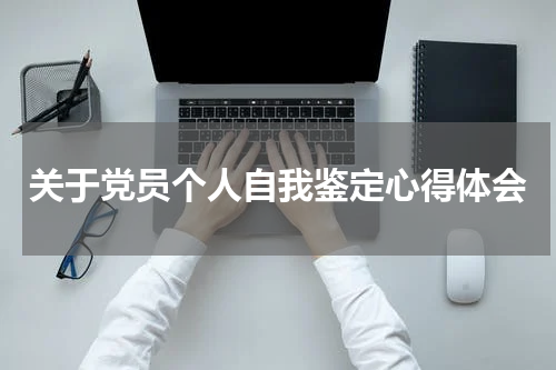 关于党员个人自我鉴定心得体会