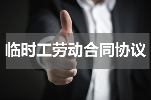 临时工劳动合同协议