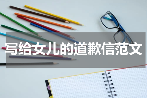 写给女儿的道歉信范文
