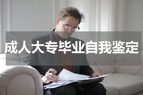 成人大专毕业自我鉴定