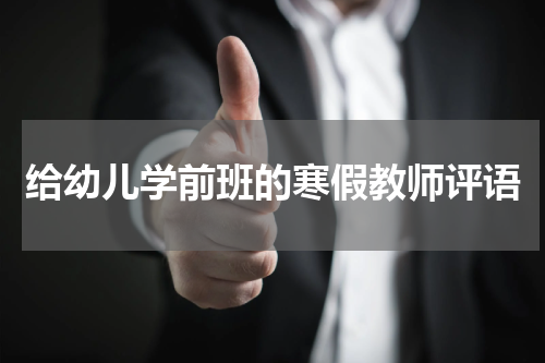 给幼儿学前班的寒假教师评语