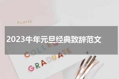 2023牛年元旦经典致辞范文
