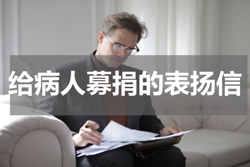 给病人募捐的表扬信