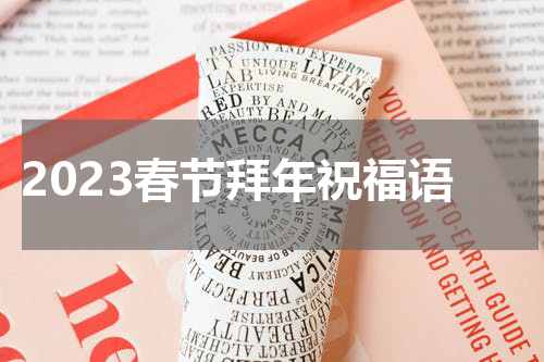 2023春节拜年祝福语