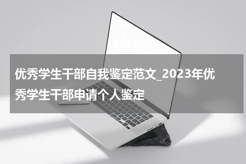 优秀学生干部自我鉴定范文_2023年优秀学生干部申请个人鉴定