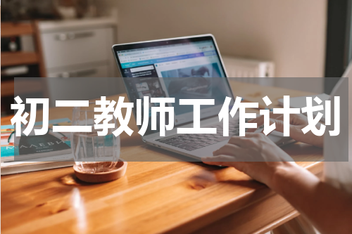 初二教师工作计划