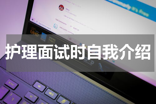 护理面试时自我介绍