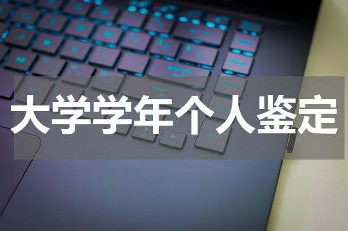 大学学年个人鉴定