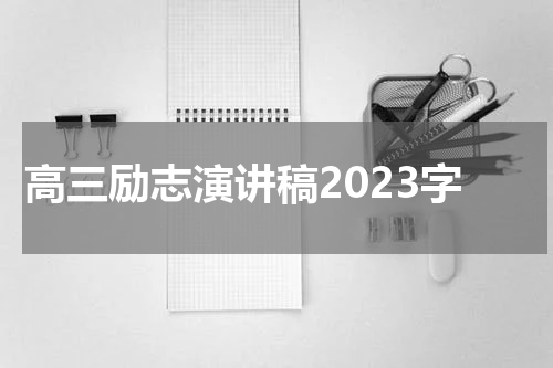 高三励志演讲稿2023字