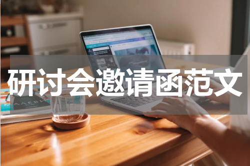 研讨会邀请函范文