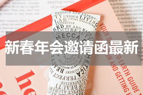 新春年会邀请函最新