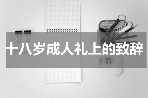 十八岁成人礼上的致辞
