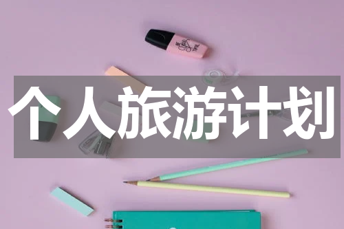 个人旅游计划