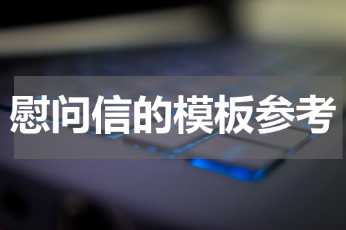 慰问信的模板参考