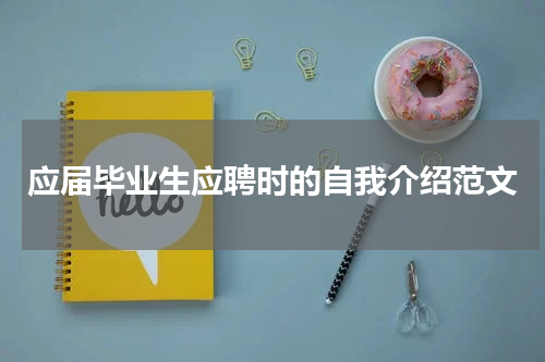 应届毕业生应聘时的自我介绍范文