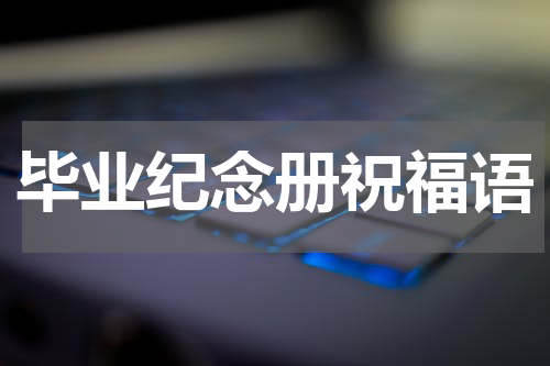 毕业纪念册祝福语