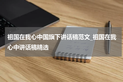 祖国在我心中国旗下讲话稿范文_祖国在我心中讲话稿精选