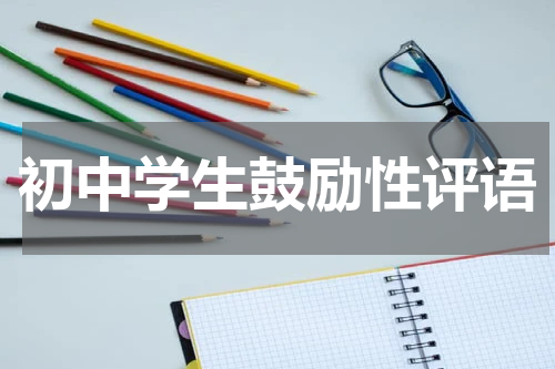 初中学生鼓励性评语