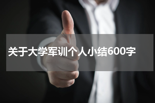 关于大学军训个人小结600字