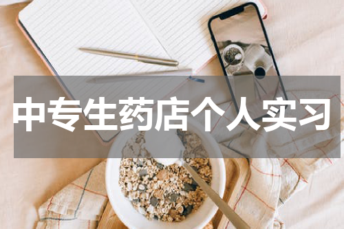 中专生药店个人实习