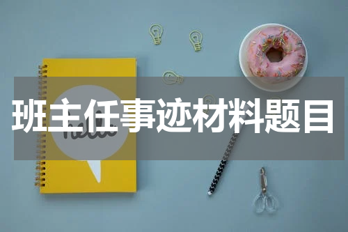 班主任事迹材料题目