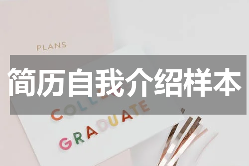 简历自我介绍样本