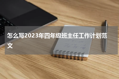 怎么写2023年四年级班主任工作计划范文