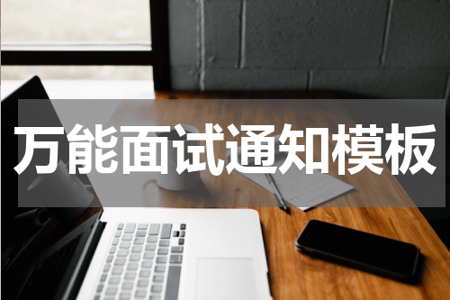 万能面试通知模板