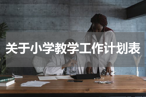 关于小学教学工作计划表