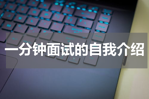 一分钟面试的自我介绍