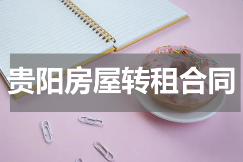 贵阳房屋转租合同