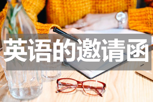 英语的邀请函