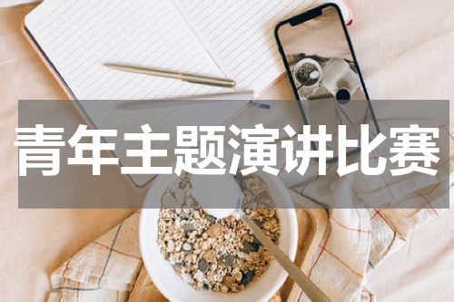 青年主题演讲比赛