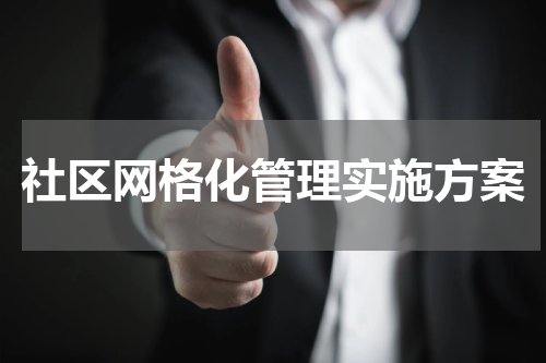 社区网格化管理实施方案
