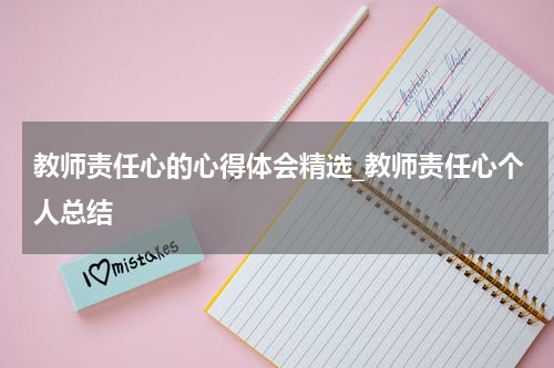 教师责任心的心得体会精选_教师责任心个人总结