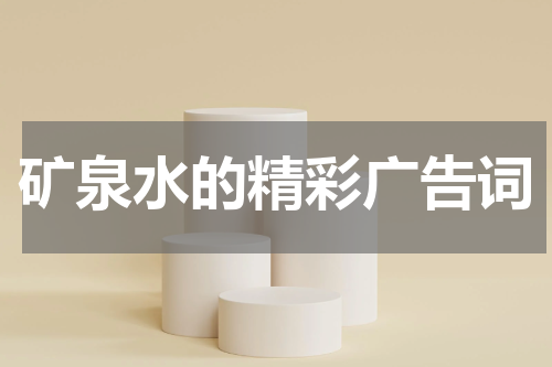 矿泉水的精彩广告词