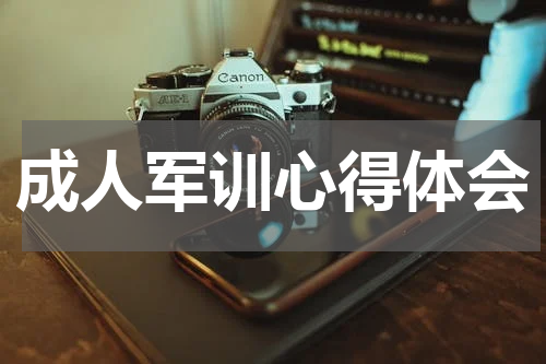成人军训心得体会